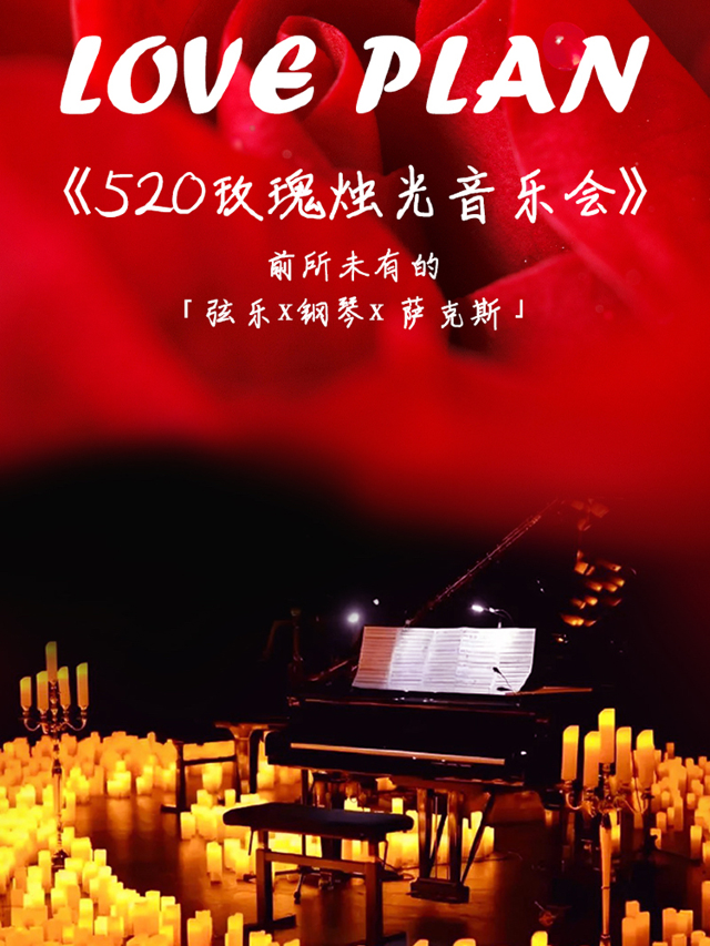 【絃樂&鋼琴&薩克斯演奏】520玫瑰燭光音樂會｜演唱會 | SUNLIVESPACE