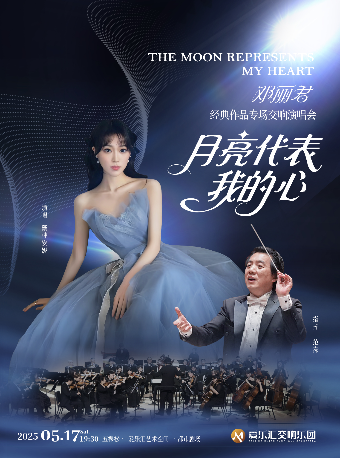 “月亮代表我的心”鄧麗君經典作品專場交響演唱會｜演唱會 | 五棵松·愛樂匯藝術空間·都市劇場