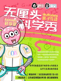 [桃子姐姐甄選]魔幻實驗室大冒險《神奇科學秀》｜兒童親子 | 南京浦口融媒劇場