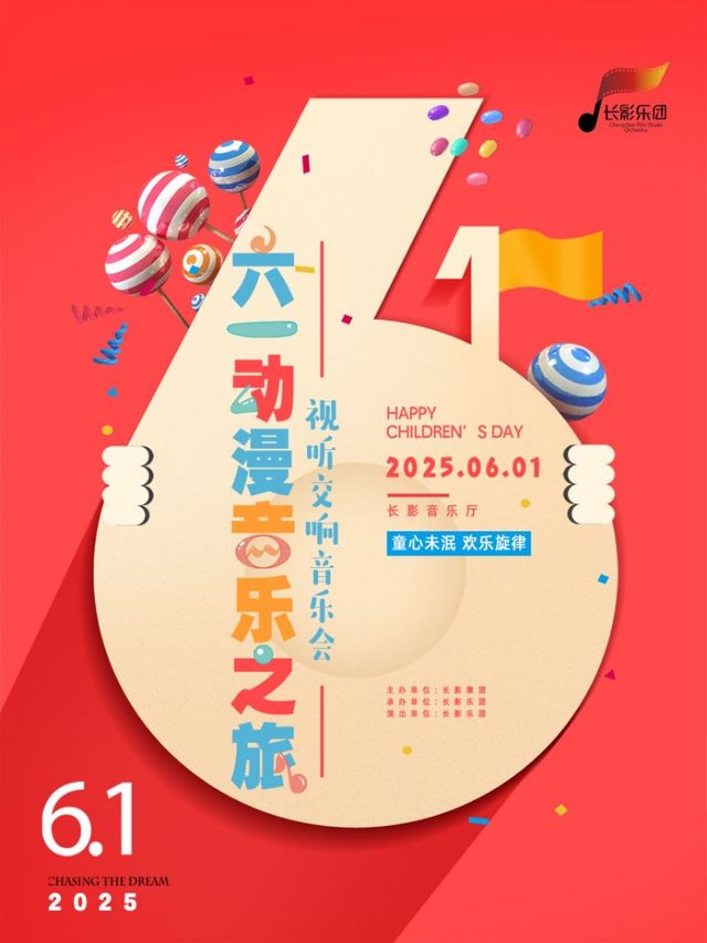 六一動漫之旅視聽交響音樂會｜音樂會 | 長影音樂廳