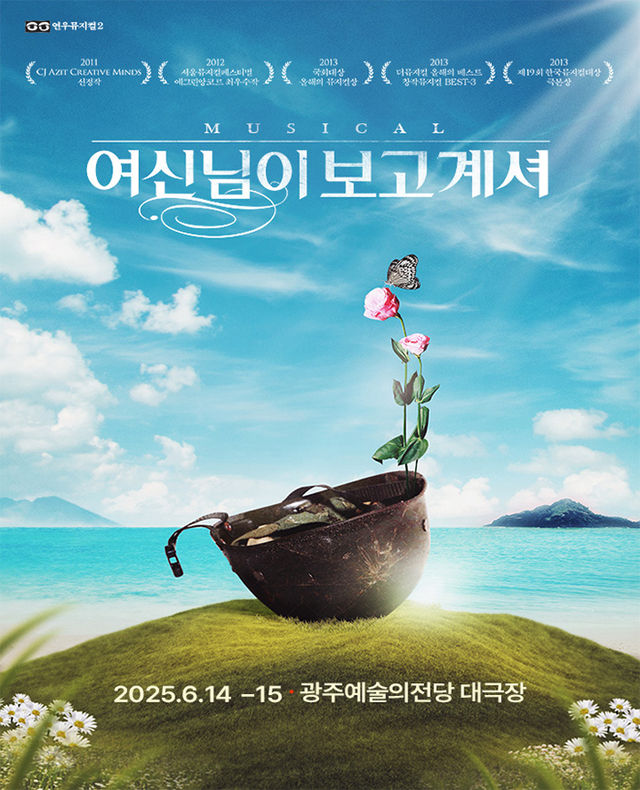 【전시】  2025 뮤지컬 <여신님이 보고 계셔> - 광주 | 광주예술의전당 대극장