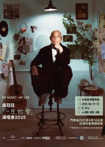 盧冠廷紅館演唱會2025｜MY MUSIC‧MY LIFE 盧冠廷「一生所愛」演唱會2025 | 紅磡香港體育館