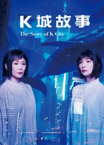 K城故事｜話劇團 | 西九文化區自由空間大盒