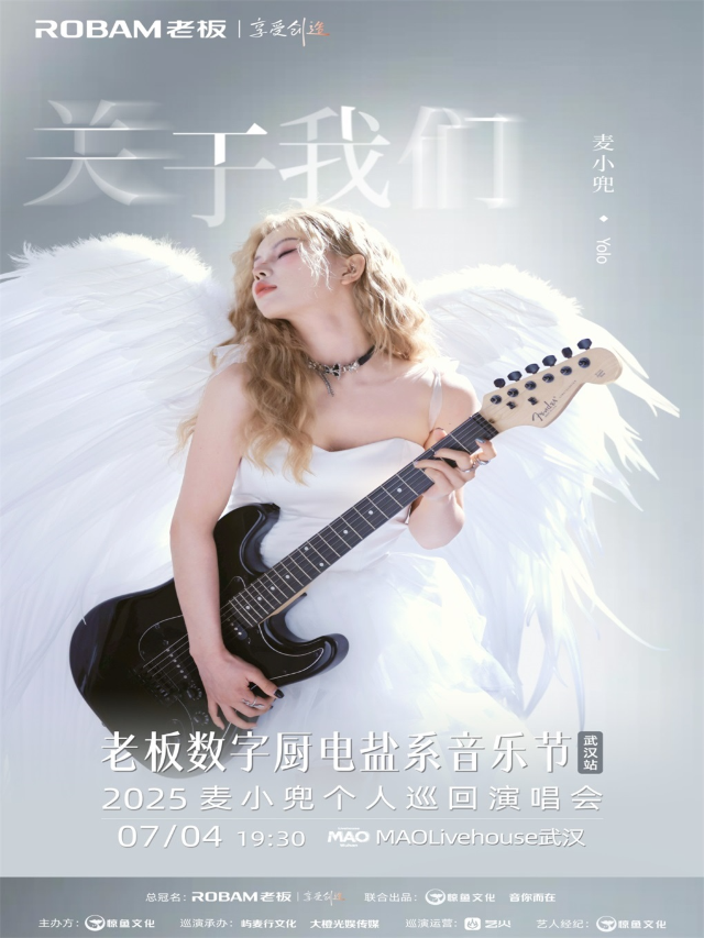 《老闆數字廚電鹽系音樂節》2025麥小兜個人巡迴演唱會-武漢站｜其他 | MAOLivehouse武漢