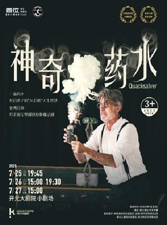 亞洲首演｜丹麥國寶級劇團原版魔法劇《神奇藥水》｜兒童親子 | 開元大劇院-小劇場