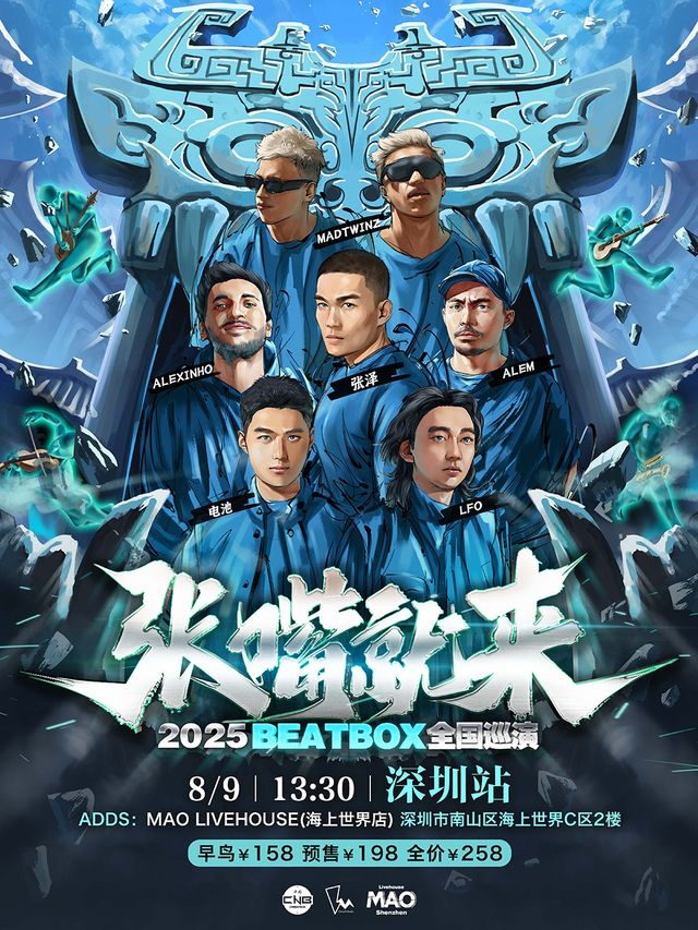 張澤「張嘴就來2025」BEATBOX巡演（深圳站）BBOX｜演唱會 | MAO Livehouse深圳(海上世界)