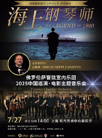 海上鋼琴師——意大利佛羅倫薩管絃室內樂團2025電影主題音樂會｜音樂會 | 東方藝術中心-音樂廳