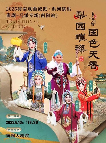 2025河南戲曲流派巡迴演出 · 豫劇《馬派專場》-南陽站｜曲苑雜壇 | 南陽大劇院