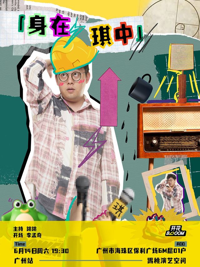 劉琪單口喜劇專場【身在琪中】@廣州|開花BLOOM脱口秀｜曲苑雜壇 | 踢桃演藝空間(保利廣場店)