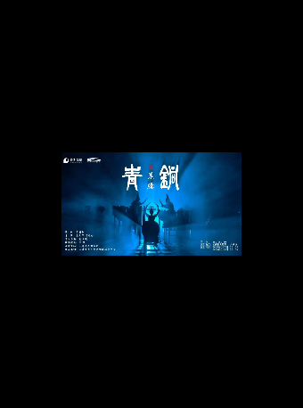 跨界融合文物活化舞台劇《青銅·花腰》｜話劇歌劇 | 雲南省大劇院大劇場