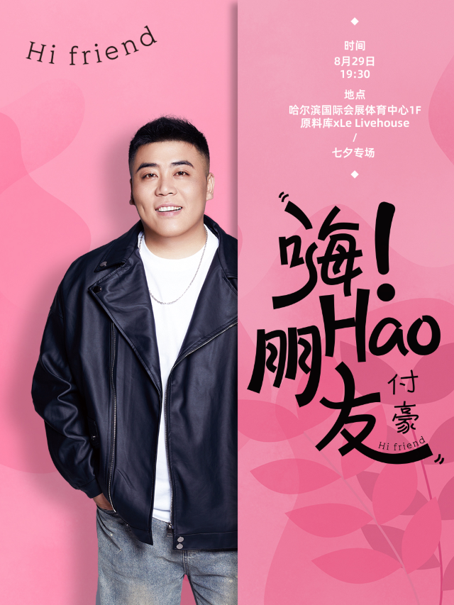 付豪《嗨 ！ Hao 朋友》2025個人專場哈爾濱站｜演唱會 | 原料庫 Vast Factory(會展店)
