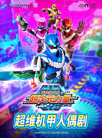 超維機甲人偶劇《迷你特工隊之超次元力量》-衢江站｜兒童親子 | 衢江文化藝術中心劇院