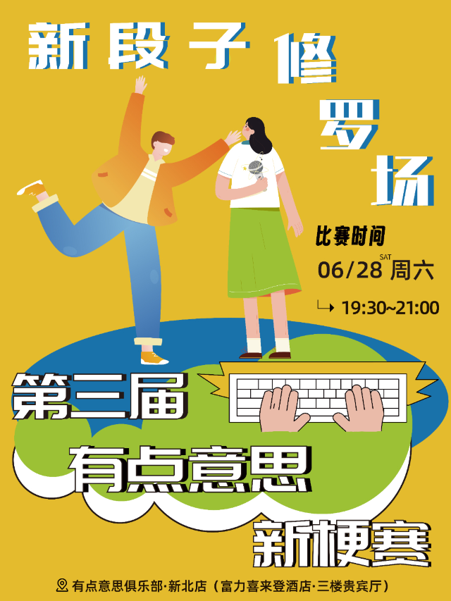 【有點意思脱口秀】你來當評委！第三屆有點意思新梗賽｜每週都是不一樣的大咖｜@富力喜來登｜曲苑雜壇 | 有點意思俱樂部新北店(常州富力喜來登酒店·三樓貴賓廳)