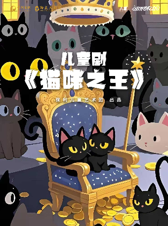 2025八喜·打開藝術之門《貓咪之王》—株洲站｜兒童親子 | 株洲神農大劇院