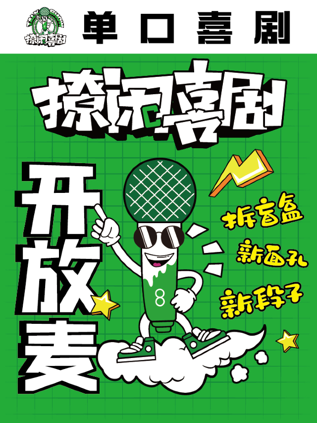 【鞍山】撩閒喜劇- 開放麥，蘇寧廣場店 鞍山必打卡地｜曲苑雜壇 | 撩閒喜劇劇場(鞍山蘇寧生活廣場店)