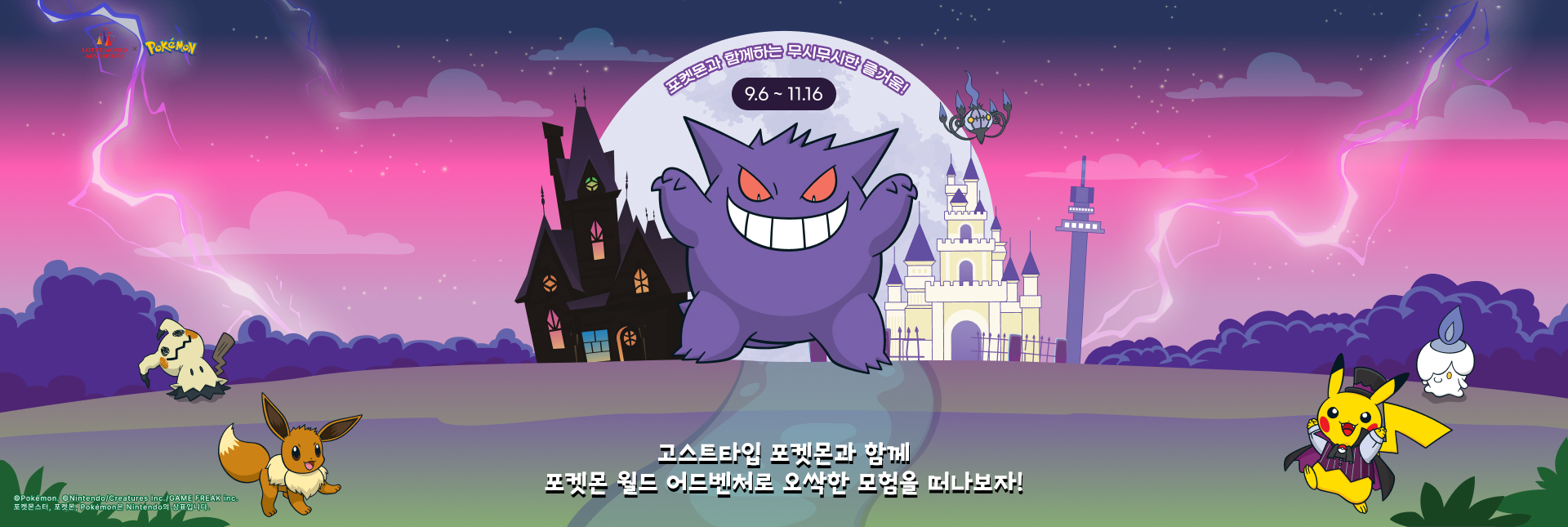 【樂天世界】寶可夢萬聖節慶典 | 樂天世界
