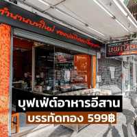 บุฟเฟ่ต์อาหารอีสานจิ้มจุ่มเนื้อย่างเนย เสือร้องไห้