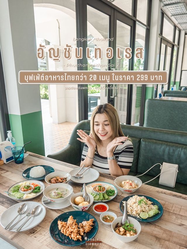 บุฟเฟ่ตอาหารไทยกว่า 20 เมนูในราคา 299