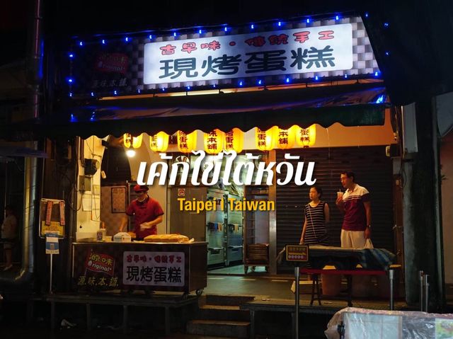 เค้กไข่ไต้หวัน ไปแล้วต้องชิม