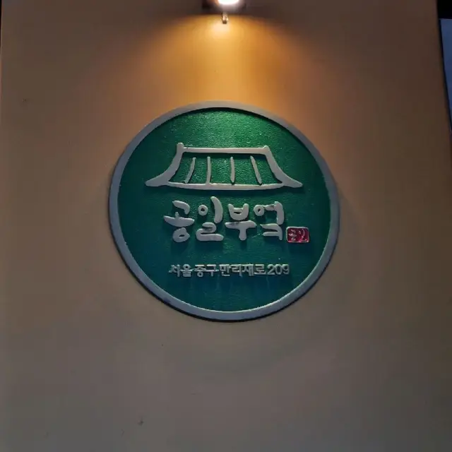 서울역 한식 맛집 : 공일부엌