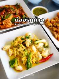 ต๋องริมทาง อีกหนึ่งตำนานอาหารไทยแนวสตรีท🤩