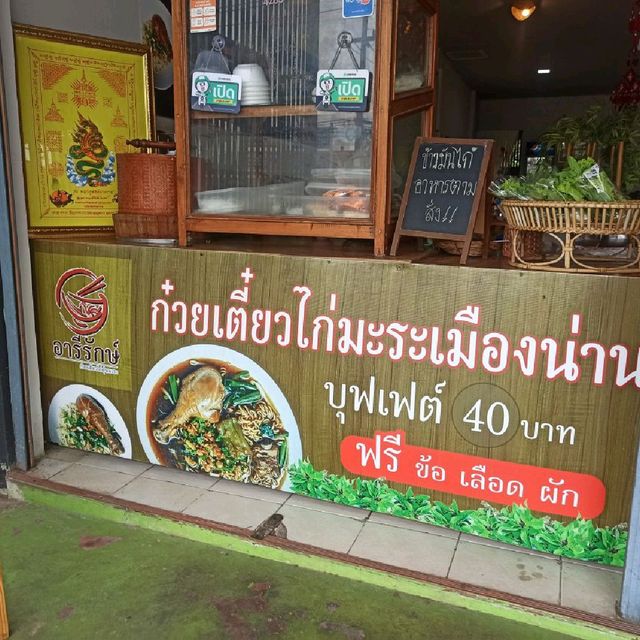 ก๋วยเตี๋ยวไก่มะระเมืองน่าน 101