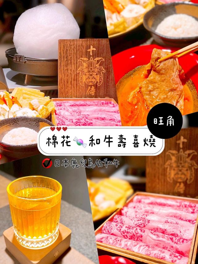 棉花🍬和牛壽喜燒