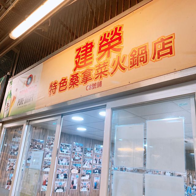 隱世於屯門熟食市場內的特色桑拿菜👏🏻鑊氣最勁🔥
