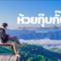 ม่อนทะเลหมอก ห้วยกุ๊บกั๊บ โฮมสเตย์