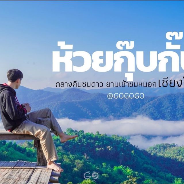 ม่อนทะเลหมอก ห้วยกุ๊บกั๊บ โฮมสเตย์
