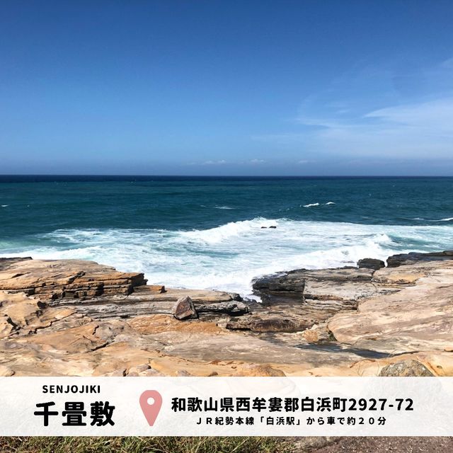 【和歌山】千畳敷｜壮大な自然を感じられる場所