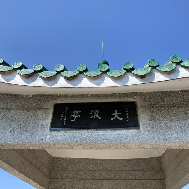 步行至大浪灣