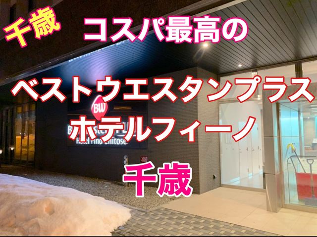 千歳　コスパ最高のホテルを見つけた❗️ベストウエスタンプラスホテルフィーノ千歳