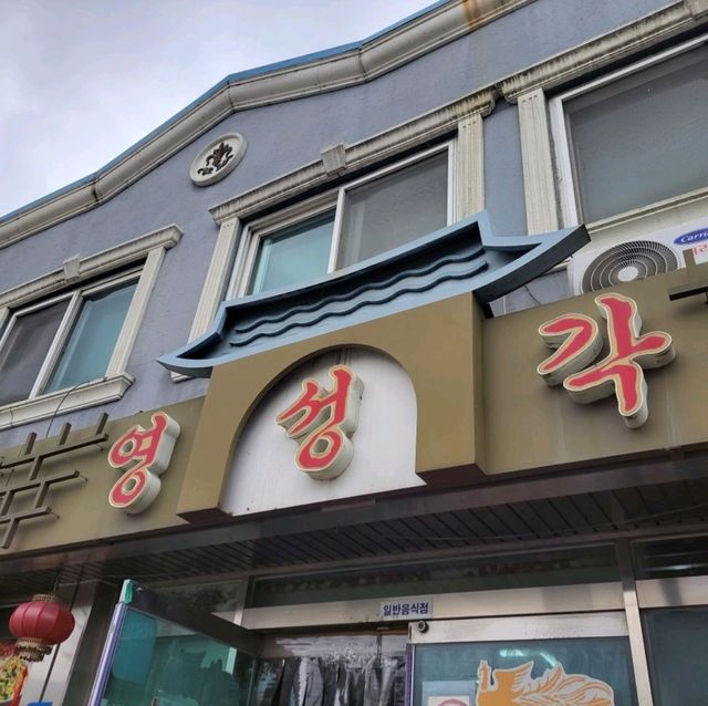 서산 해미읍성 중국집 맛집 영성각