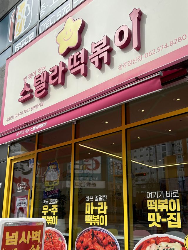 양산동 떡볶이집 추천,스텔라떡볶이 | 트립닷컴 광주 양산동 떡볶이집 추천,스텔라떡볶이 | 트립닷컴 광주 