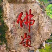 方广岩～盛夏避暑胜地