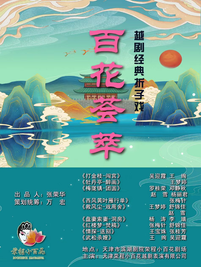 《百花薈萃》越劇經典摺子戲二|曲苑雜壇 | 榮程小百花劇場