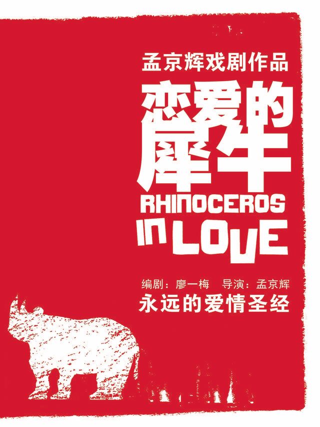 永遠的愛情聖經—孟京輝經典戲劇作品《戀愛的犀牛》|話劇歌劇 | 武漢劇院