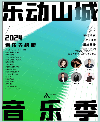 2024「樂動山城音樂季」“音為愛，藝同行”——重藝聲樂教師團隊專場音樂會（中劇場）|音樂會 | 重慶大劇院中劇場