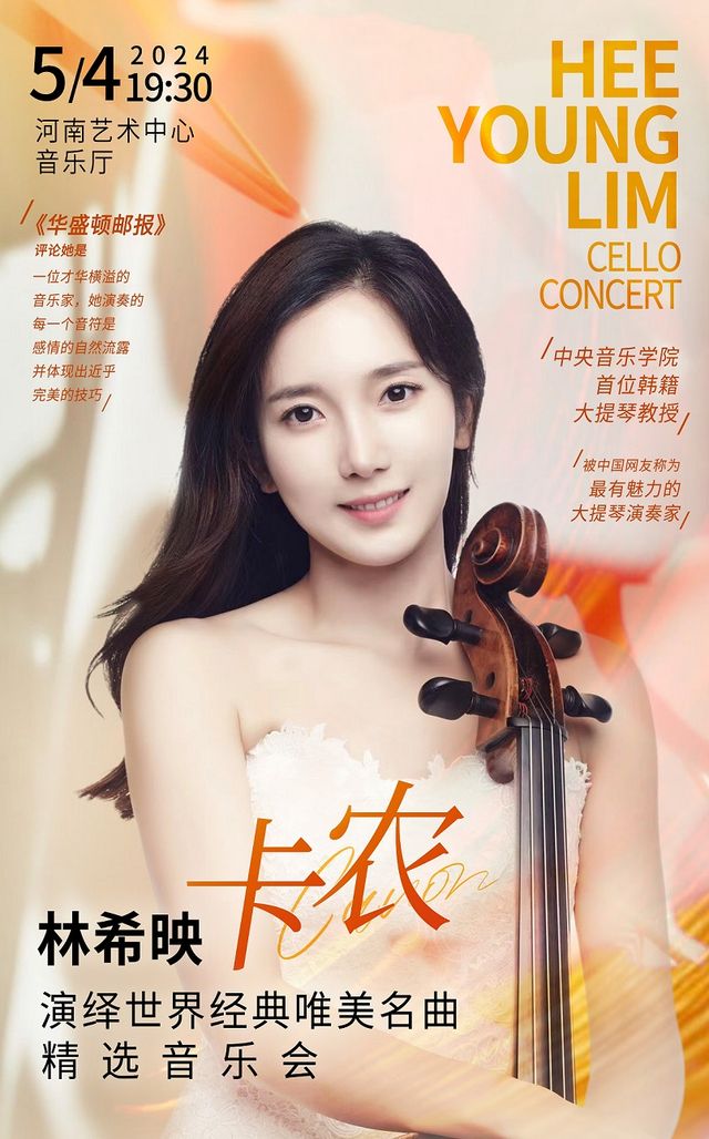 卡農-林希映演繹世界經典唯美名曲精選音樂會｜音樂會 | 河南藝術中心音樂廳