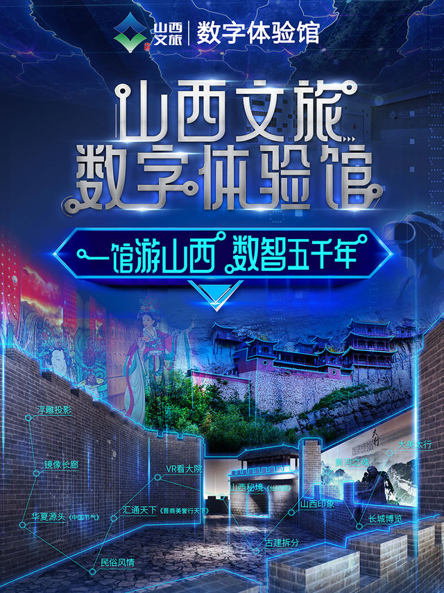【一館遊山西、數智五千年】 山西文旅數字體驗館｜展覽休閒 | 山西文旅數字體驗館