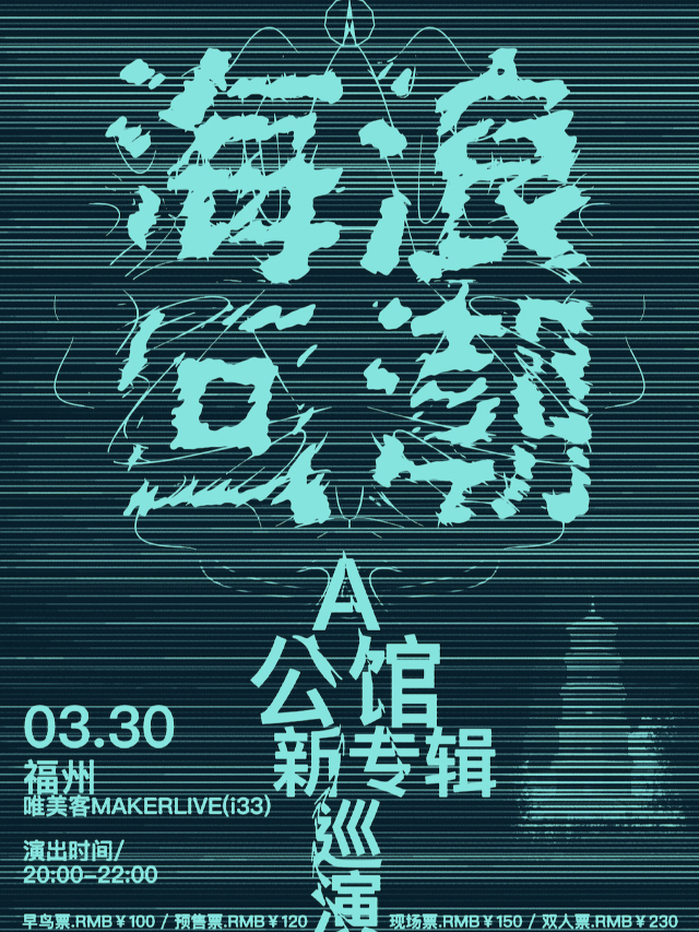 A公館樂隊2024「海浪回潮」新專輯巡演福州站|演唱會 | 唯美客MAKERLIVE(三盛i33)