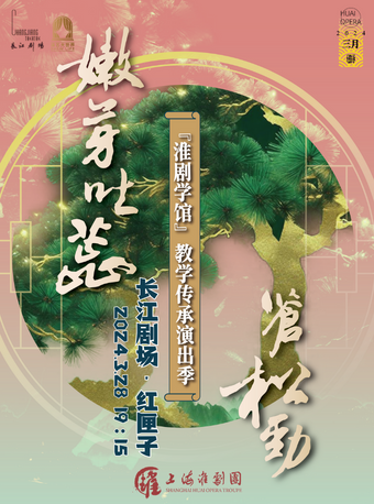 淮劇學館“嫩芽吐蕊蒼松勁”摺子戲專場|曲苑雜壇 | 長江劇場-紅匣子