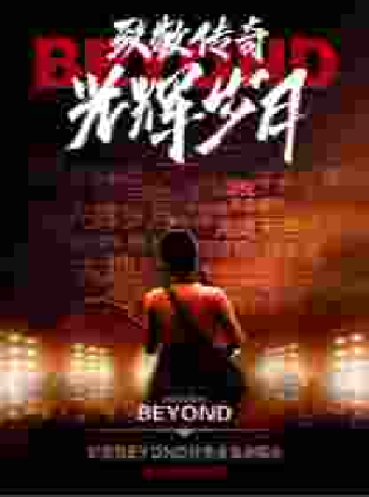 《致敬傳奇·光輝歲月——紀念Beyond經典金曲演唱會》特別加長版（武漢站）|演唱會 | 武漢琴台大劇院