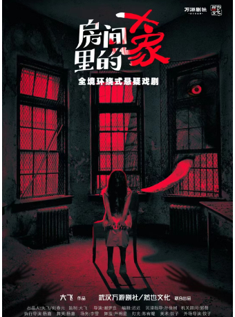 『限時駐演』全境環繞式懸疑劇場《房間裏的大象》|話劇歌劇 | 然也劇場