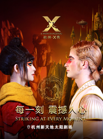 加拿大國寶級藝術團隊太陽馬戲創排杭州《X秀》|話劇歌劇 | 杭州新天地太陽劇場