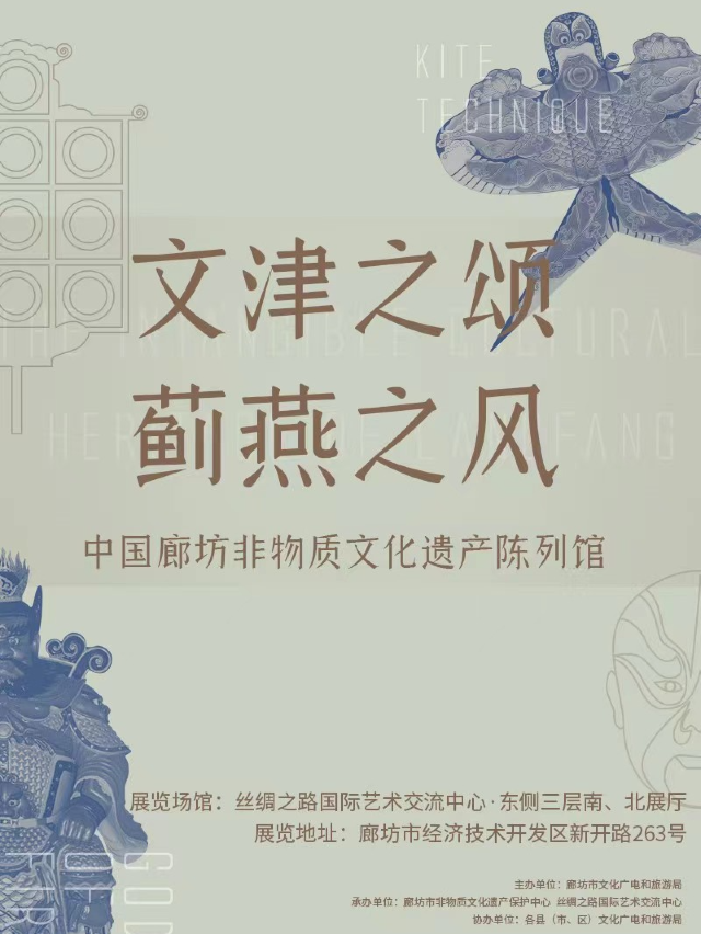 “薊燕之風 文津之頌” —  廊坊非物質文化遺產陳列館|展覽休閒 | 絲綢之路國際藝術交流中心-實驗劇場