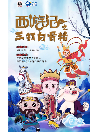 南京·5月大型魔幻卡通舞台劇 《西遊記之三打白骨精》｜兒童親子 | 南京浦口融媒劇場