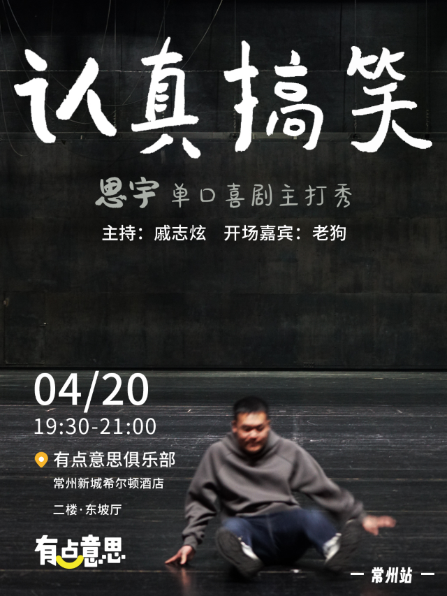 【有點意思脱口秀】思宇單口喜劇專場《認真搞笑》｜每週都是不一樣的大咖｜@新城希爾頓｜曲苑雜壇 | 有點意思俱樂部