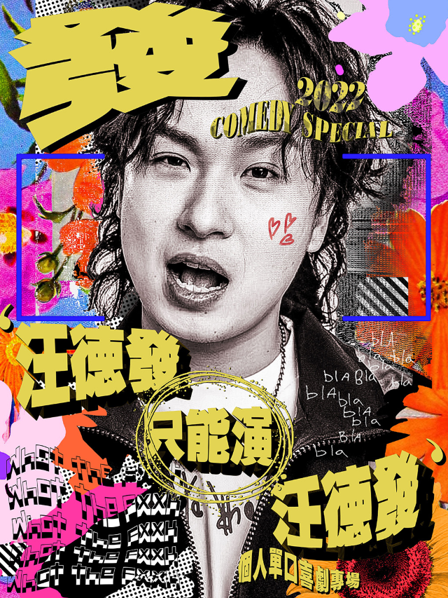 【大咖專場】汪德發單口喜劇專場丨《汪德發只能演汪德發》脱口秀解壓爆笑來襲丨市井喜劇×勝利門地鐵站店｜曲苑雜壇 | 市井喜劇-三陽廣場勝利門地鐵站店
